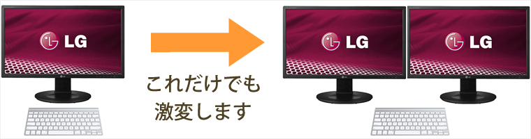 デュアルモニターで業務効率アップ
