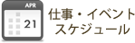 仕事・イベントスケジュール