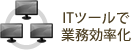 ITツールで業務効率化