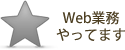 Web業務やってます